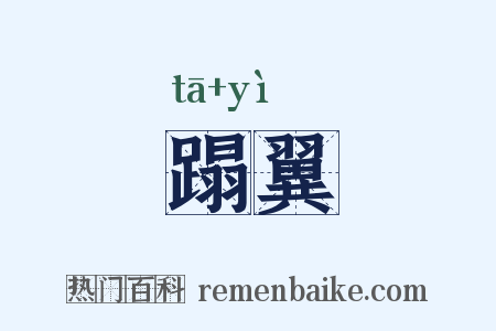 蹋翼是什么意思的图片